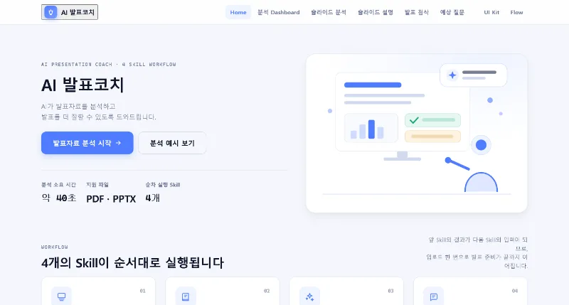 AI발표 코치